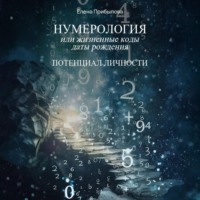 . Нумерология или жизненные коды даты рождения. Потенциал личности