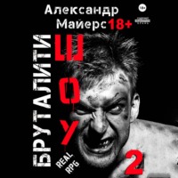 . Бруталити-шоу 02