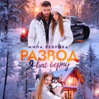 Мила Реброва. Развод. Я вас верну