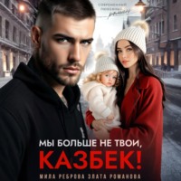 . Мы больше не твои – Казбек!