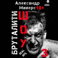 . Бруталити-шоу 03
