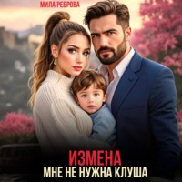 . Измена.Мне не нужна клуша