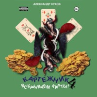 . Картежник 4. Вскрываем карты!