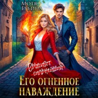 Мотя Губина. Его огненное Наваждение