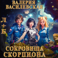 Валерия Василевская. Л+Б. Сокровища Скорпиона