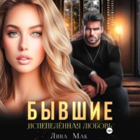 Лина Мак. Бывшие. Испепелённая любовь