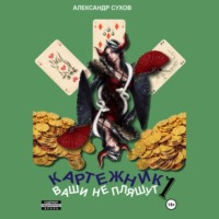Александр Сухов. Картежник 1. Ваши не пляшут