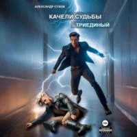 Александр Сухов. Качели судьбы 2. Триединый