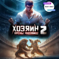Егор Золотарев. Хозяин арены чудовищ. Том 2