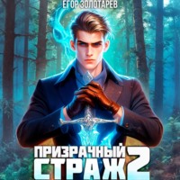 Егор Золотарев. Призрачный страж. Том 2