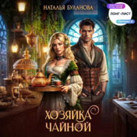 . Хозяйка чайной