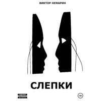. Слепки