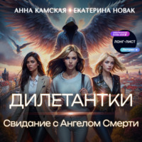 Анна Юрьевна Камская. Дилетантки. Свидание с Ангелом Смерти