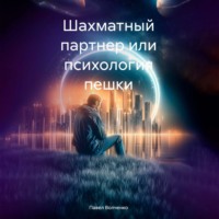 . Шахматный партнер или психология пешки