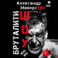 . Бруталити-шоу 04