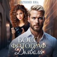 . Босс. Фотограф дьявола