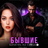 . Бывшие. Камень на сердце