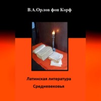 . Латинская литература средневековья