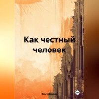 Сергей Громов. Как честный человек