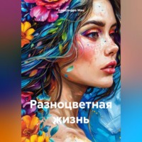 Александра Ман. Разноцветная жизнь