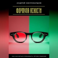 . Формула ясности. Как научиться принимать чёткие решения