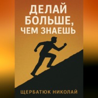 . Делай БОЛЬШЕ, чем знаешь