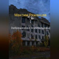 . Заброшенная психбольница