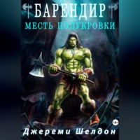 . Барендир. Месть полукровки