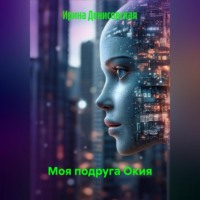 . Моя подруга Окия