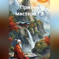 Тереза Славович. Притчи мастера ГЭ