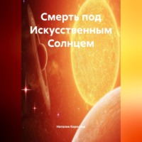Наталия Королева. Смерть под Искусственным Солнцем.