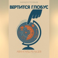 . Вертится глобус