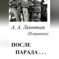 . После Парада…