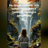 . «На грани тишины: что никто не скажет о тревоге, панике и депрессии»