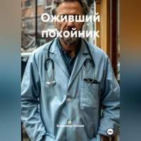 Владимир Капаев. Оживший покойник