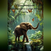 . Приключения маленького слона Ники, часть 1