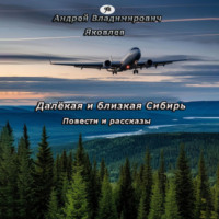 Андрей Владимирович Яковлев. Далёкая и близкая Сибирь