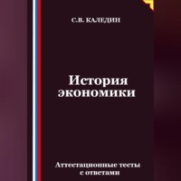 . История экономики. Аттестационные тесты с ответами