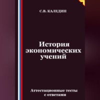 Сергей Каледин. История экономических учений. Аттестационные тесты с ответами