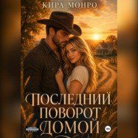 . Последний поворот домой