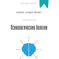 . Какие существуют психологические болезни