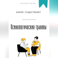 . Какие существуют психологические травмы