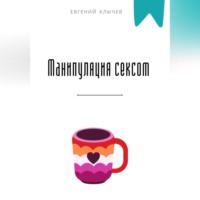 . Манипуляция сексом