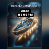 Наталья Землянуха. Люди ВЕНЕРЫ