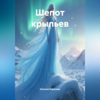 Наталия Королева. Шепот крыльев.