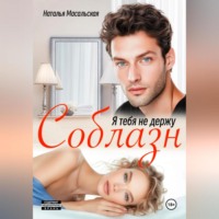 Наталья Масальская. Я тебя не держу. Соблазн