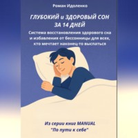 Роман Идоленко. ГЛУБОКИЙ СОН ЗА 14 ДНЕЙ