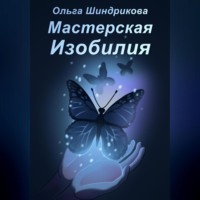 . Мастерская Изобилия
