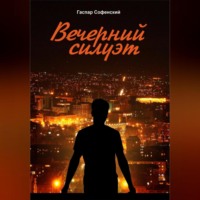 . Вечерний силуэт