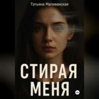 . Стирая меня